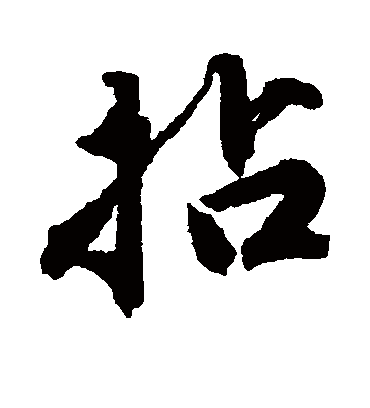 拈字书法 行书