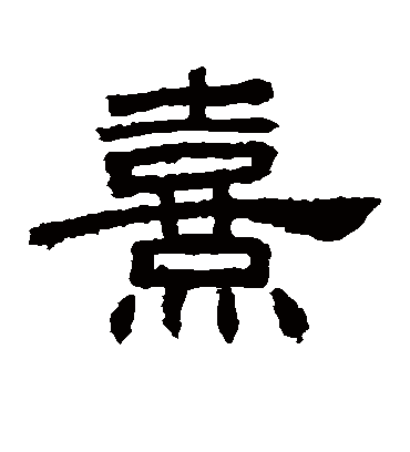 熹字书法 隶书