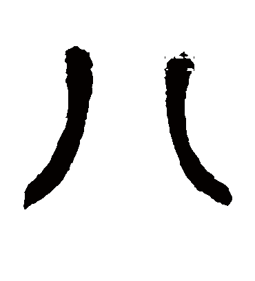 八字书法 篆书