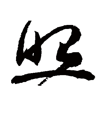 照字书法 草书