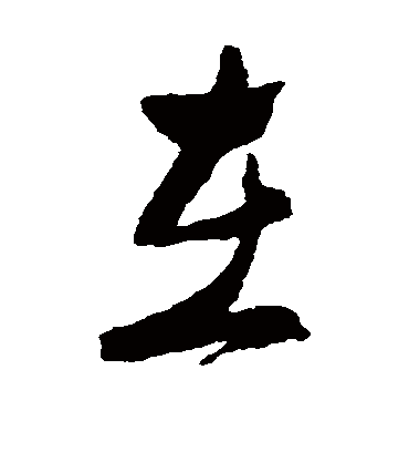 在字书法 草书