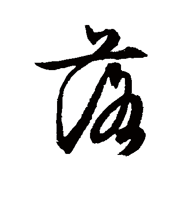 落字书法 草书