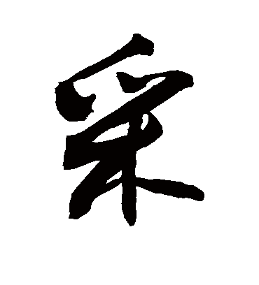 采字书法 行书