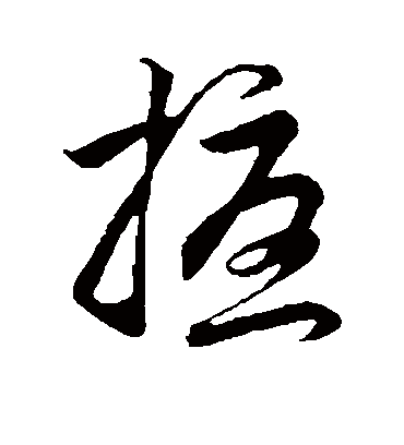 扰字书法 草书