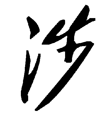 涉字书法 草书