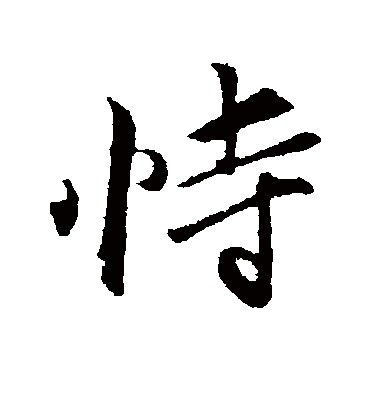 恃字书法 行书