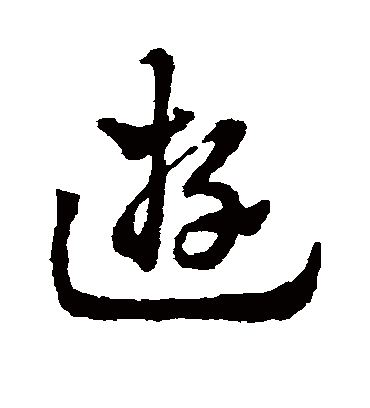 游字书法 草书