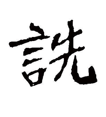 诜字书法 楷书