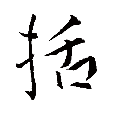 括字书法 行书