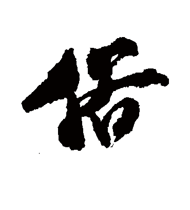 俗字书法 行书