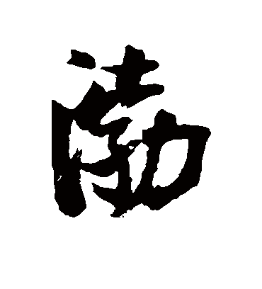 渤字书法 行书