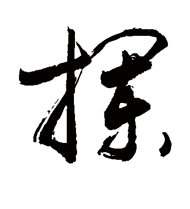 拦字书法 草书