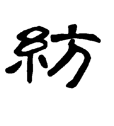 纺字书法 隶书