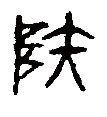 陆字书法 篆书