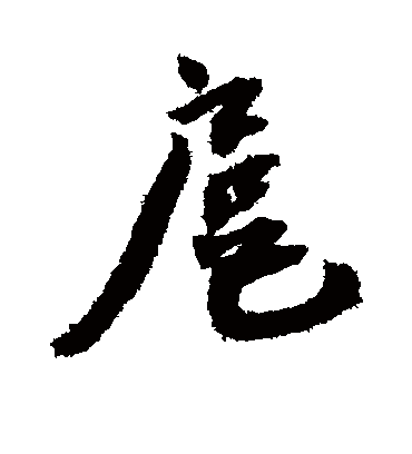 扈字书法 行书