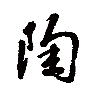 陶字书法 行书