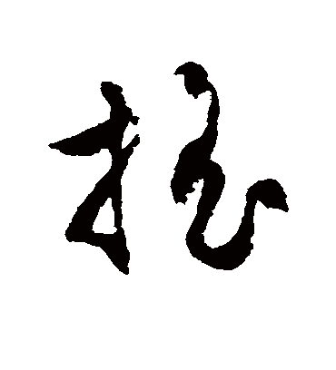 摇字书法 草书