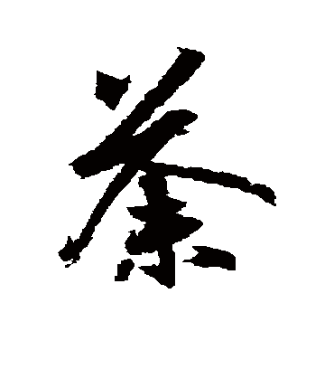 荼字书法 草书