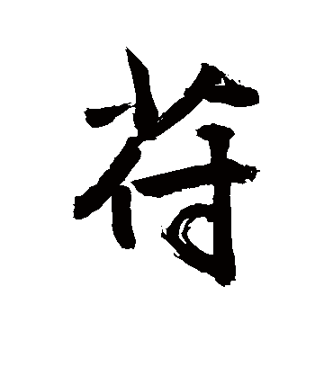 苻字书法 行书