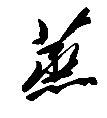 蒸字书法 草书