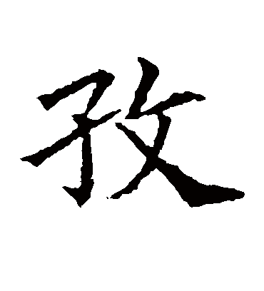 孜字书法 楷书