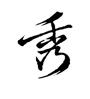 秀字书法 行书