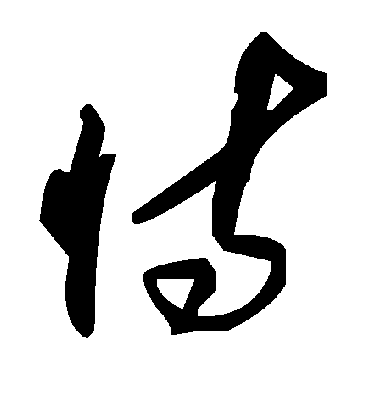 恃字书法 草书