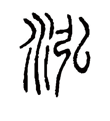 泓字书法 篆书