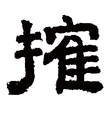 榷字书法 隶书