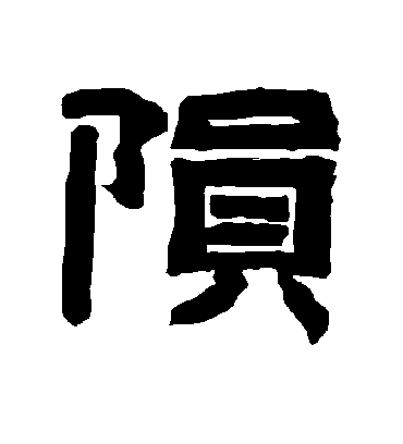 陨字书法 隶书