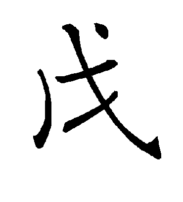 戊字书法 楷书