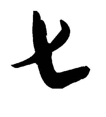 七字书法 草书