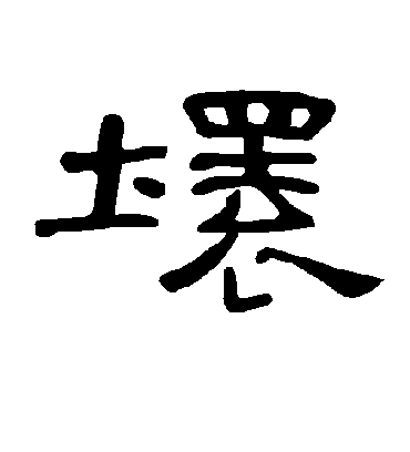 坏字书法 隶书