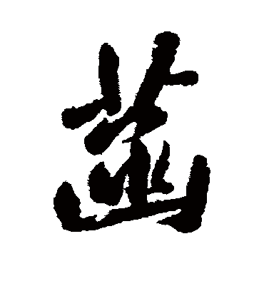 菡字书法 行书