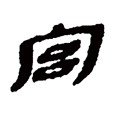 宫字书法 隶书