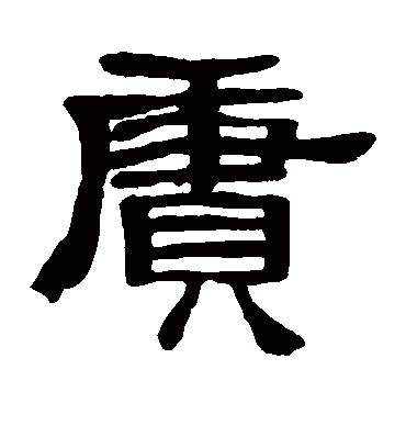 赓字书法 隶书