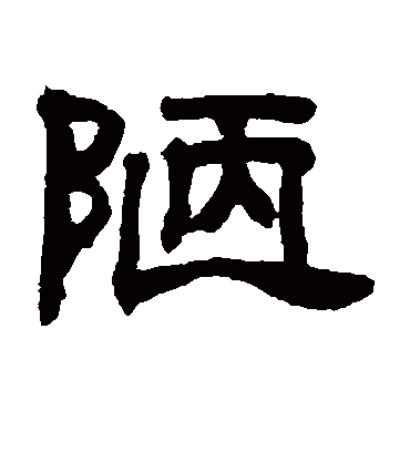 陋字书法 隶书