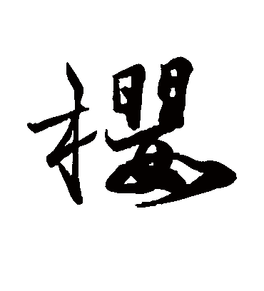 樱字书法 行书