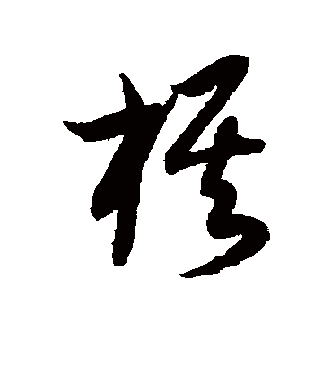 棋字书法 草书