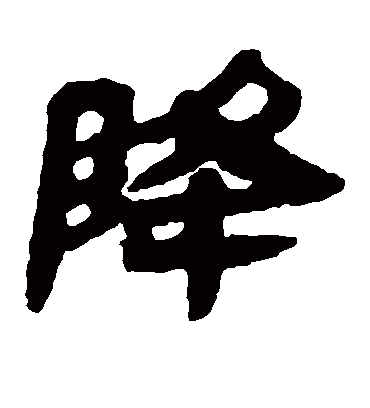 降字书法 隶书