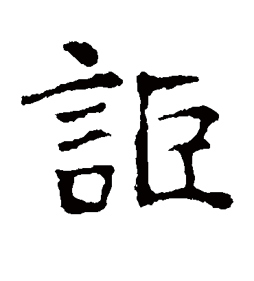 讵字书法 楷书