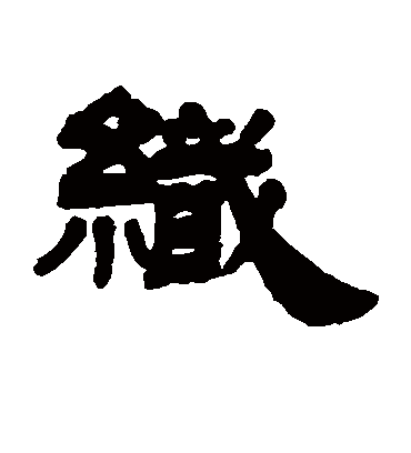 织字书法 隶书