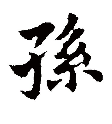 孙字书法 楷书