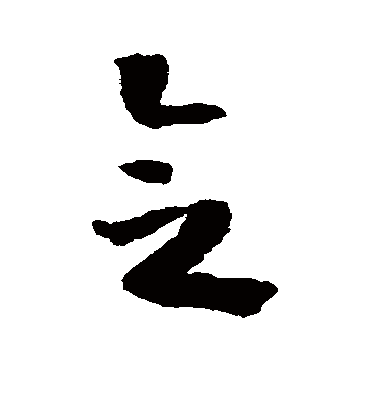 念字书法 草书