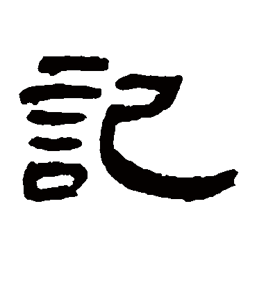 记字书法 隶书