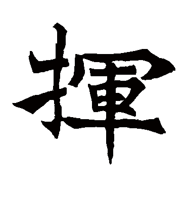 挥字书法 楷书