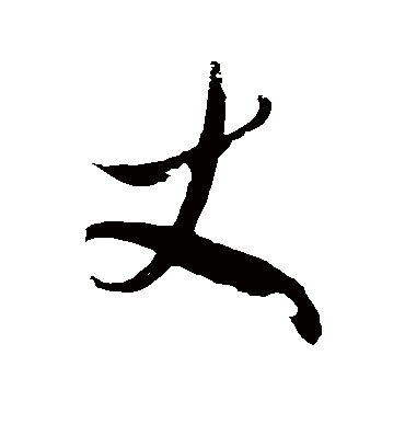 丈字书法 草书