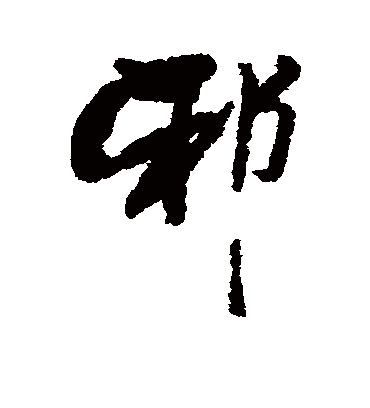 邪字书法 行书