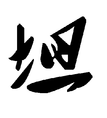 坦字书法 草书