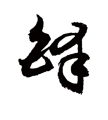 铎字书法 草书